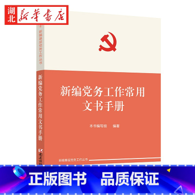 [正版]2023新 新编党务工作常用文书手册 新编基层党务工作丛书 发展党员 党员教育管理 党务工作文书介绍 党建读物