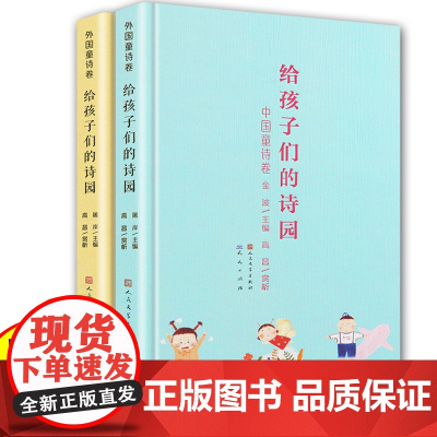 给孩子们的诗园全套2册 中国+外国童诗 古诗卷金波主编 儿童文学 5-6-8-10岁小学生课外阅读书籍 精选百余首童诗歌