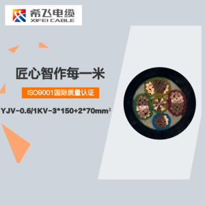 希飞牌 YJV-0.6/1KV-3*150+2*70mm² 铜芯低压电缆 元/米 联系客服 定制商品 黑色 YJV-0.6/1KV-3*150+2*70mm²