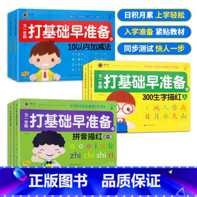 任选两本(拍下联系客服备注) 幼小衔接 [正版]童班小鹿为一年级打基础早准备幼小衔接一日一练拼音描红全一册数学早准备全一