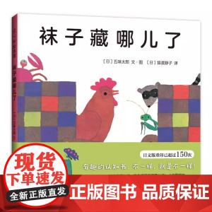 正版童书 袜子藏哪儿了 绘本大师五味太郎 宝宝启蒙认知绘本 想象力 图画书 精装 0-3-6岁成长 小金鱼逃走了 洞洞书