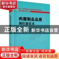 正版 肉糜制品品质调控新技术 汪少芸,黄建联主编 科学出版社 97