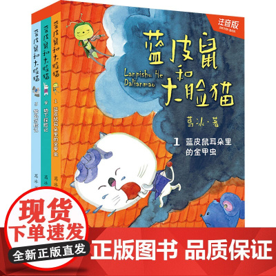 蓝皮鼠和大脸猫(注音版)(1-3)葛冰 著WX