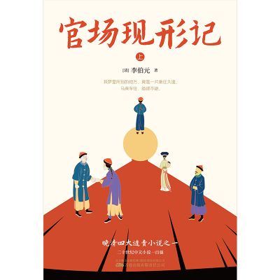 [M]官场现形记(全2册)-9787547061268