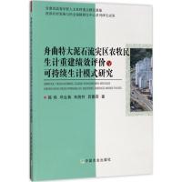 舟曲特大泥石流灾区农牧民生计重建绩效评价与可持续生计模式研究