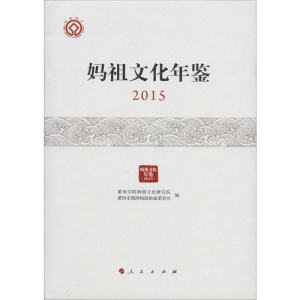 [M]妈祖文化年鉴 2015-9787010198835