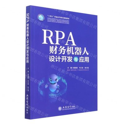 [N]RPA财务机器人设计开发与应用(高等职业教育财务会计类专业重构系列教材)-9787542970183