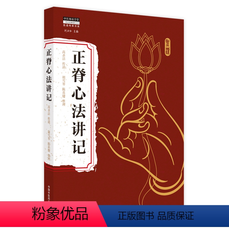 [正版]书籍 正脊心法讲记 高圣洁传讲 圣洁脊柱全息手法 中医基础理论 中医师承学堂 9787513272018 中国