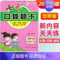 四年级下册 [北师版] 小学通用 [正版]2024七彩口算题卡一年级二年级三四五六年级上册下册任选人教版小学数学口算天天