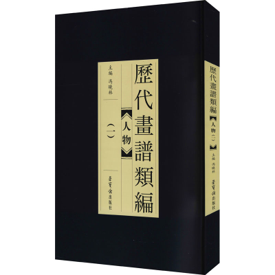 正版新书]历代画谱类编 人物(1)冯晓林9787500321910