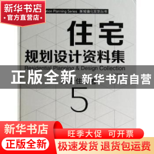 正版 住宅规划设计资料集:5:5:综合住宅卷 佳图文化编 中国林业出