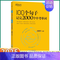 1册[词汇]100个句子记完2000个中考单词 初中通用 [正版]新东方中考英语词汇100个句子记完2000个中考单词七