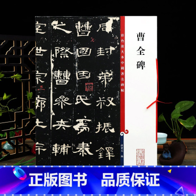 汉隶曹全碑 [正版]曹全碑 高清彩色放大本中国著名碑帖 繁体旁注 汉代隶书毛笔字帖古帖墨迹书法临摹 孙宝文编 学海轩上海