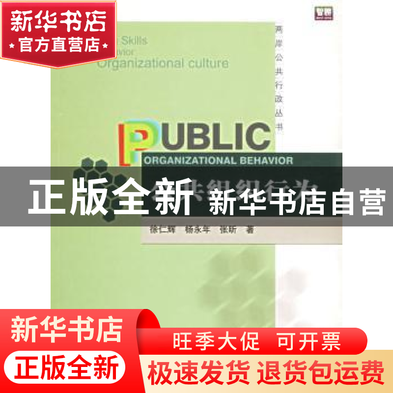 正版 公共组织行为 徐仁辉,杨永年,张昕 北京大学出版社 978730