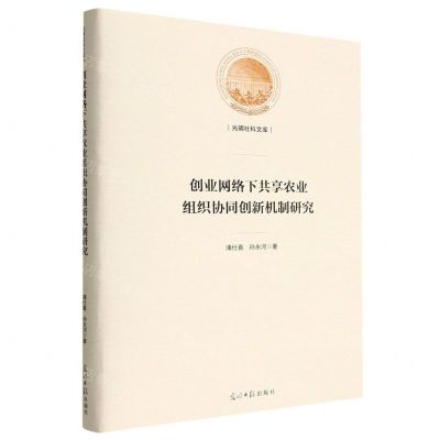 [N]创业网络下共享农业组织协同创新机制研究(精)/光明社科文库-9787519467425