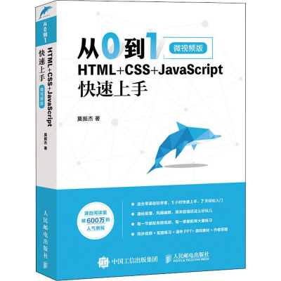 [M]从0到1 HTML+CSS+JavaScript快速上手 微视频版-9787115519740