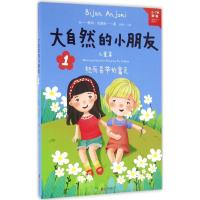 正版新书]大自然的小朋友(1)彼尚·安裘密9787550277991