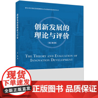 创新发展的理论与评价