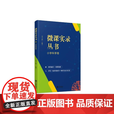 微课实录丛书 小学科学卷