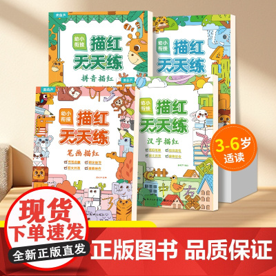 [大开本]幼小衔接描红天天练全4册 汉字拼音笔画数字幼儿园练字帖控笔训练儿童练字本宝宝写字帖贴写字本入门初学者中大班学前