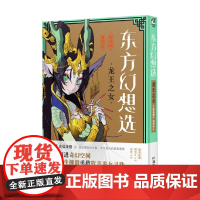 东方幻想选 龙王之女 鲛岛圆 著 动漫