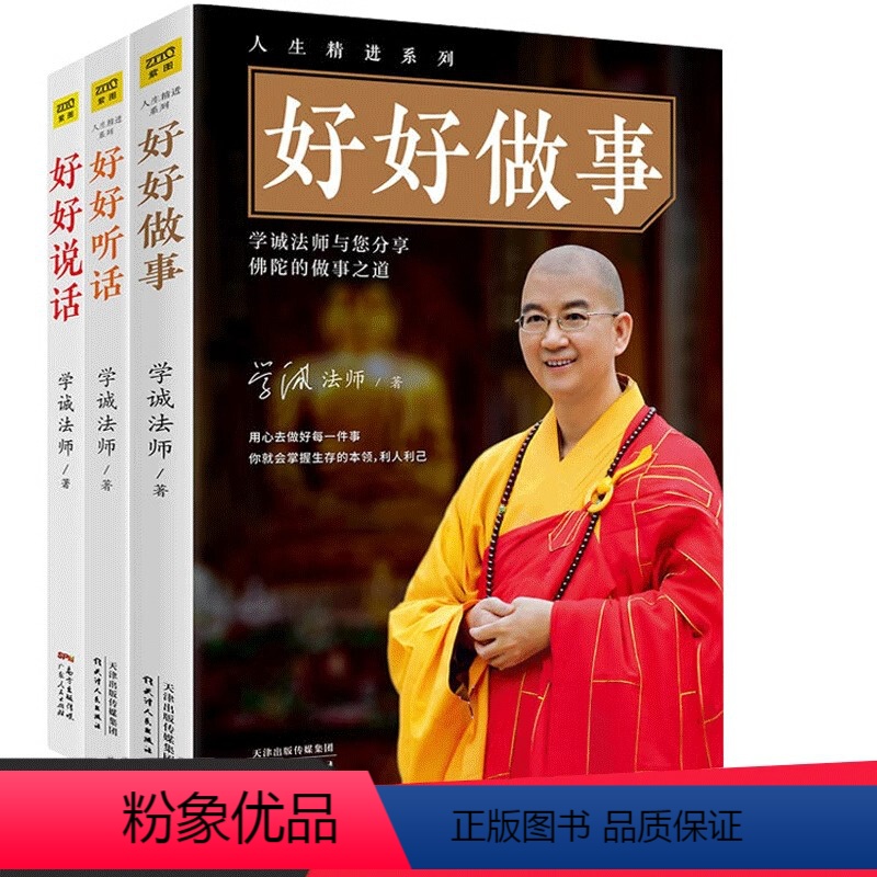 [正版]有划道 全3册人生精进系列 好好说话 好好听话 好好做事诚法师与您分享佛陀的说学诚法师著成功学经管励志学书籍