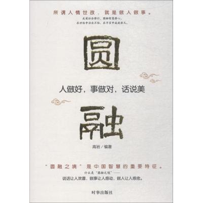 正版新书]圆融:人做好事做对话说美高岩9787519502409