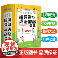小学生多功能组词造句成语搭配词典(彩图版32开)