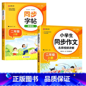 [二年级上]同步字帖+同步作文 小学通用 [正版]2024人教版小学同步练字帖一年级二年级上册三年级四年级上五六年级下册