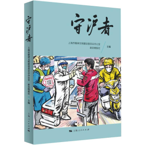 醉染图书守沪者9787208164963