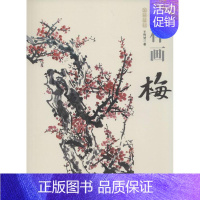 [正版]怎样画梅 王传贺 国画绘画美术技法入门教程 初学者自学零基础画画书籍 艺术类图书 中国书店出版