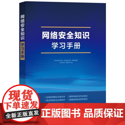 2025新书 网络安全知识学习手册 中国法治出版社 9787521647532