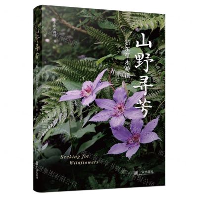[N]山野寻芳(浙东草木游记)-9787552651645