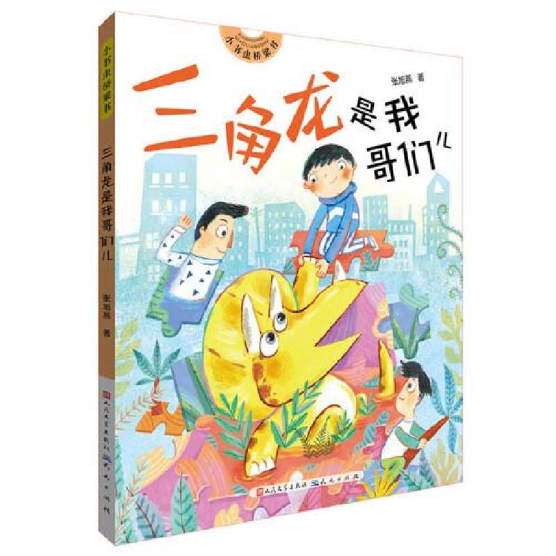 正版新书]小书虫桥梁书•三角龙是我哥们儿张旭燕9787501615698