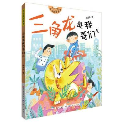 正版新书]小书虫桥梁书•三角龙是我哥们儿张旭燕9787501615698