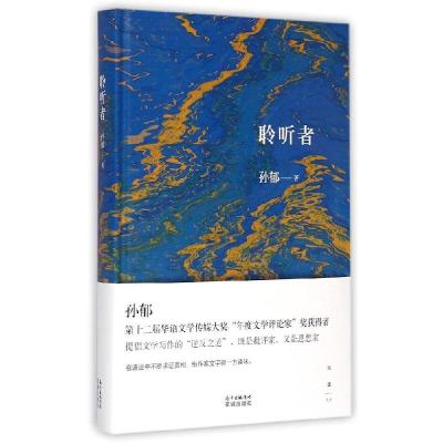 正版新书]聆听者孙郁9787536074538