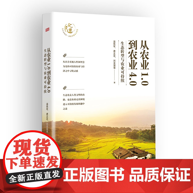 [正版]温铁军新书 从农业1.0到农业4.0:生态转型与农业可持续 探索生态化与农业可持续发展之路 人民东方出版社正版书