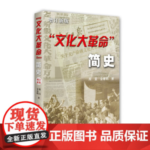 文化大革命 简史 增订新版 金春明著一本严肃的研究文本 正版书籍