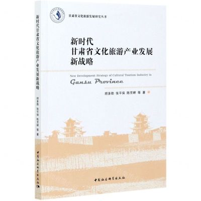 [N]新时代甘肃省文化旅游产业发展新战略/甘肃省文化旅游发展研究丛书-9787520380423