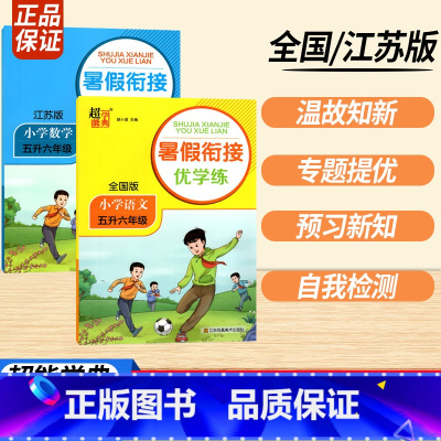 五升六语数 全2册 小学通用 [正版]2023暑假衔接优学练小学语文人教小学数学江苏一升二升三升四升五升六年级全国版苏教