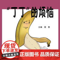 “丁丁”的烦恼:你一定要懂点儿的男科知识 老中医教你看透男性88个大问题 周青 著,周青 编