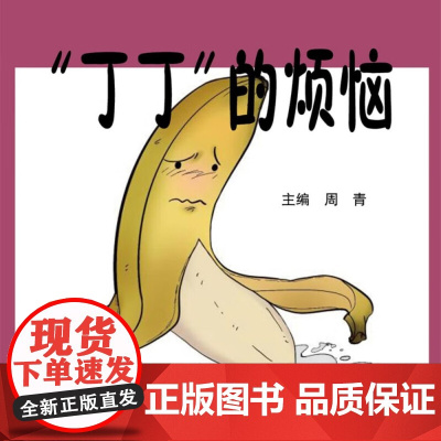 “丁丁”的烦恼:你一定要懂点儿的男科知识 老中医教你看透男性88个大问题 周青 著,周青 编