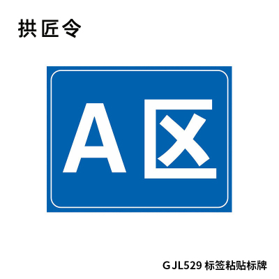 拱匠令 GJL534 标签标牌 PVC 260mm*200mm 1.00 卷/张(计价单位:盒) 白色