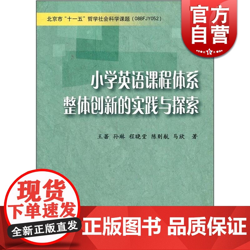 小学英语课程体系整体创新的实践与探索 王蔷 教育理论 教师用书 老师工具书 正版图书籍 上海教育出版社 世纪外教 世纪出