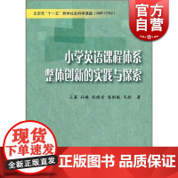 小学英语课程体系整体创新的实践与探索 王蔷 教育理论 教师用书 老师工具书 正版图书籍 上海教育出版社 世纪外教 世纪出
