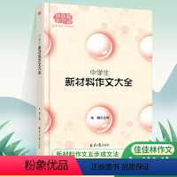 中学生新材料作文大全 初中通用 [正版]中学生新材料作文大全中考语文作文高分范文作文素材初中生语文作文模板真题解析作文大