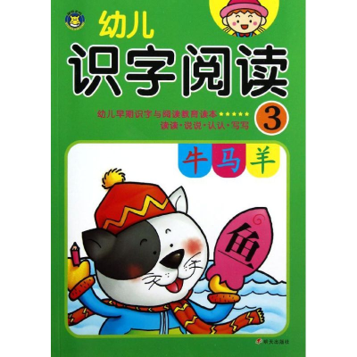 [M]幼儿识字阅读3-9787533271404