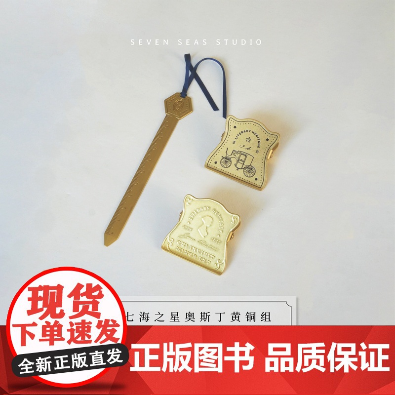 奥斯丁黄铜组 共三件|复古黄铜书夹 裁书尺书签|新年生日礼物手帐作家周边纪念品|上海译文出版社七海制造局七海之星