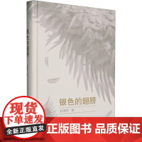 银色的翅膀 赵清妤 著 中国现当代诗歌文学 正版图书籍 万卷出版公司