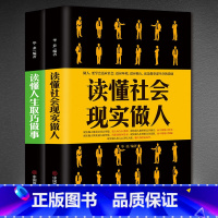 [正版]全2册 读懂社会现实做人+读懂人生取巧做事 提升高情商书籍 说话技巧的书为人处世的书籍 情商高沟通 为人处世说话